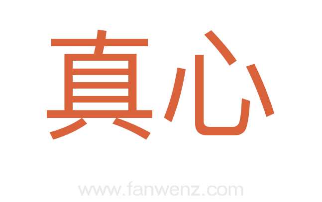 真心