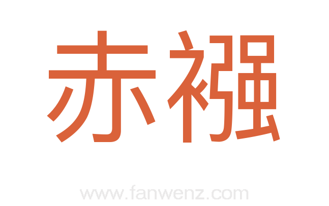 赤襁