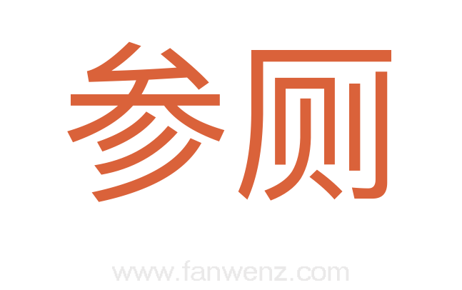 参厕