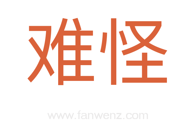 难怪