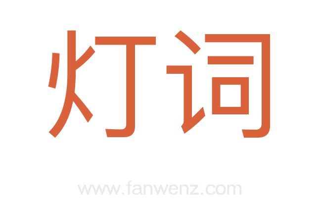 灯词