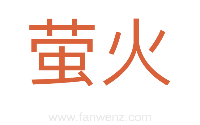 萤火