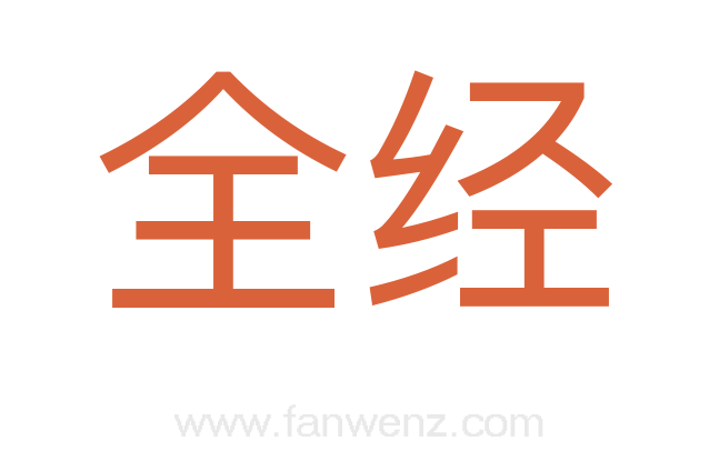 全经