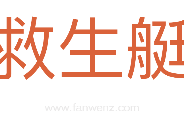 救生艇