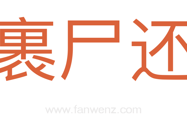 裹尸还