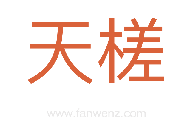 天槎