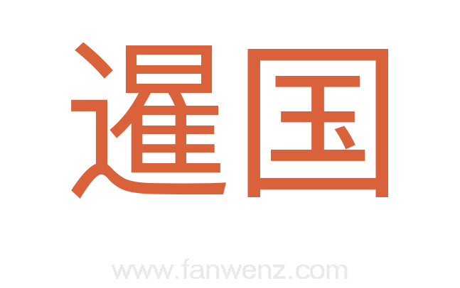 暹国