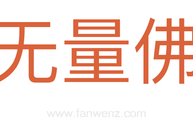 无量佛