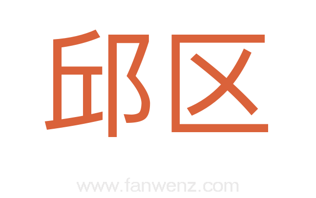 邱区