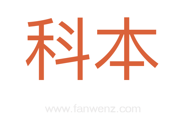 科本