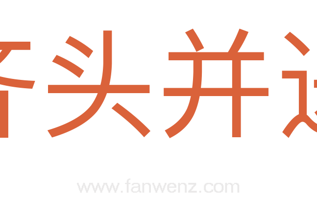 齐头并进