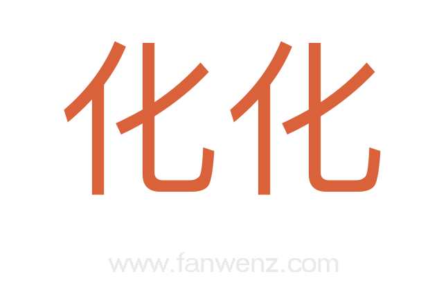 化化