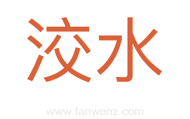 洨水