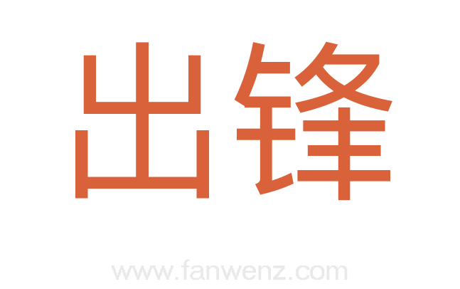 出锋