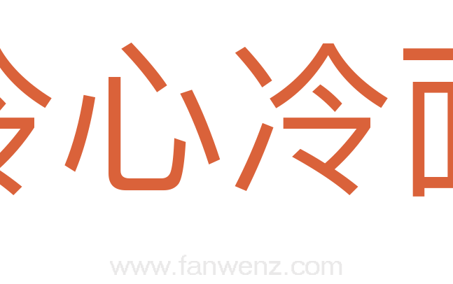 冷心冷面