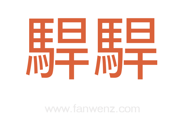 駻駻