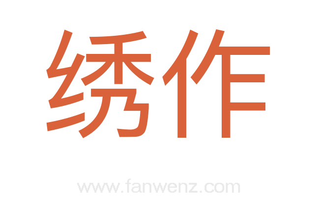 绣作