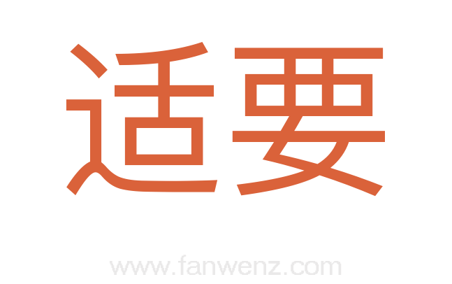 适要