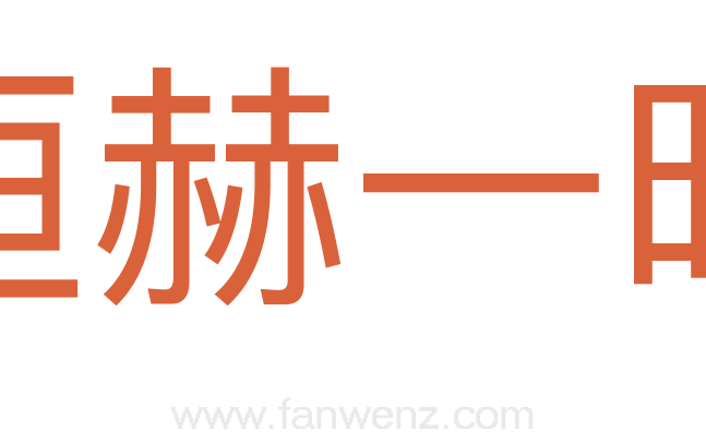 恒赫一时
