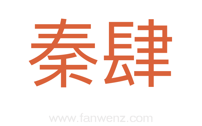 秦肆