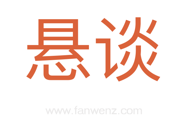 悬谈