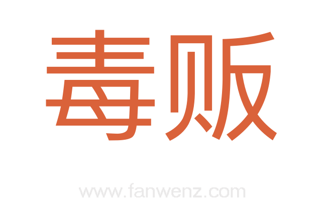 毒贩