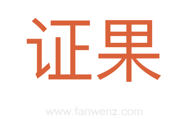 证果