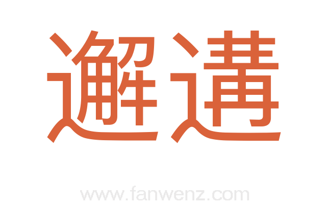 邂遘