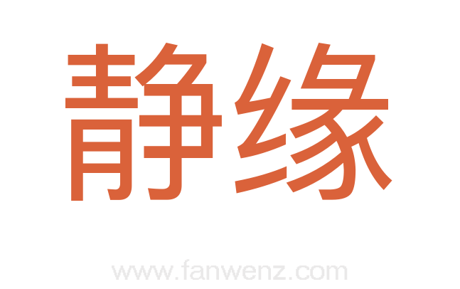 静缘