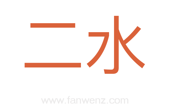 二水