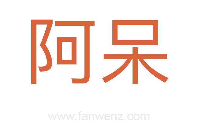 阿呆