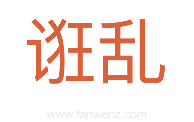 诳乱