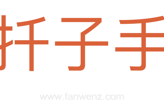 扦子手