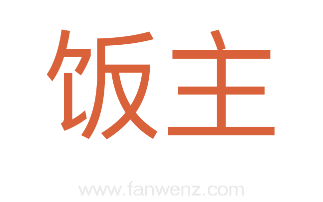饭主
