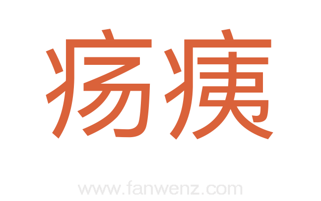 疡痍