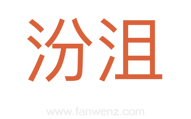 汾沮