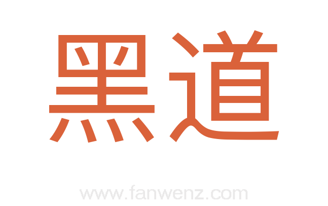 黑道