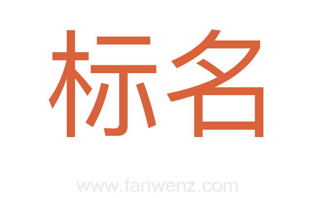 标名