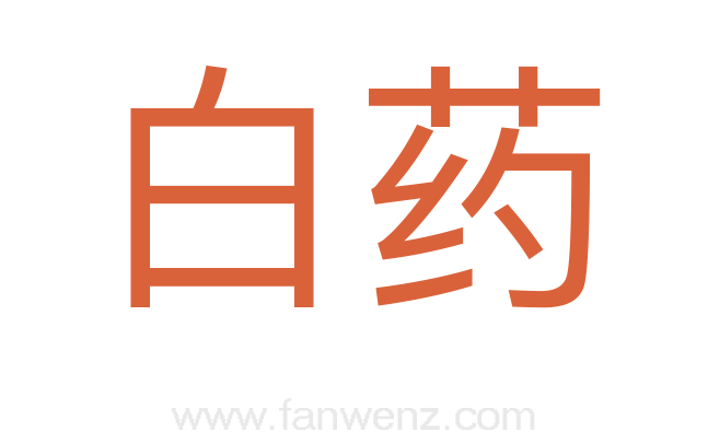白药
