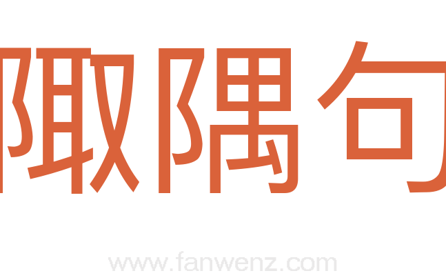 陬隅句