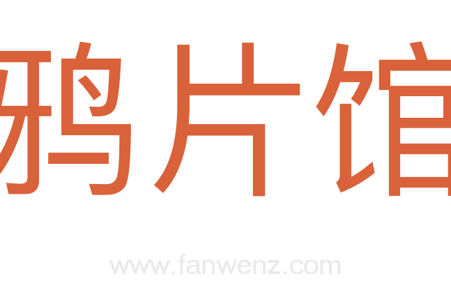 鸦片馆