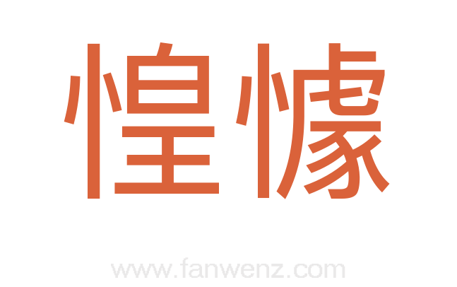 惶懅