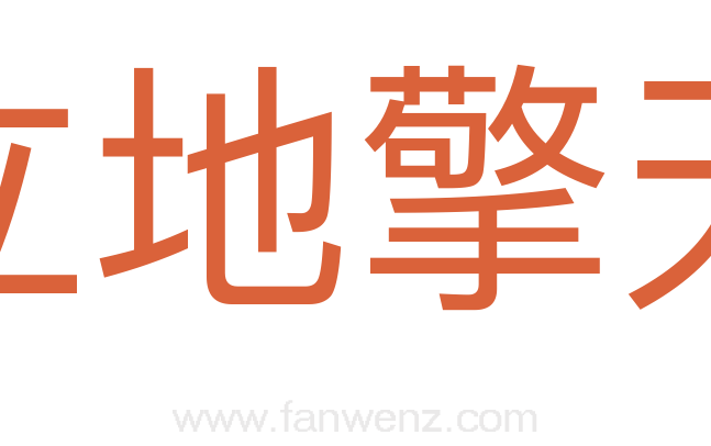 立地擎天