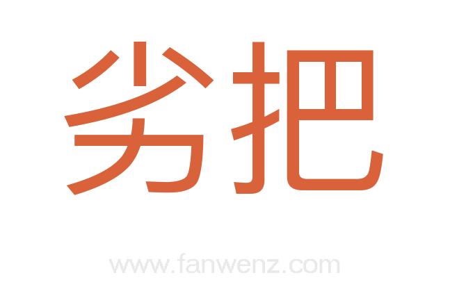 劣把