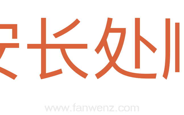 安长处顺