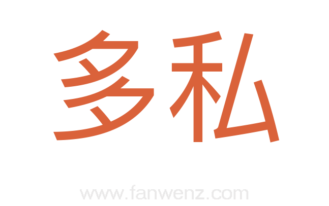 多私