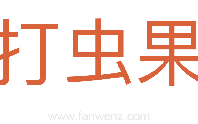 打虫果
