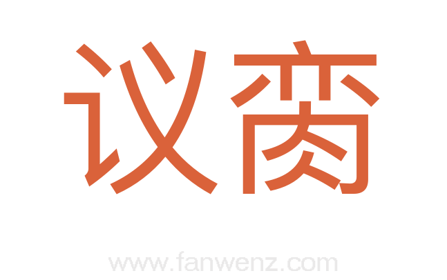 议脔