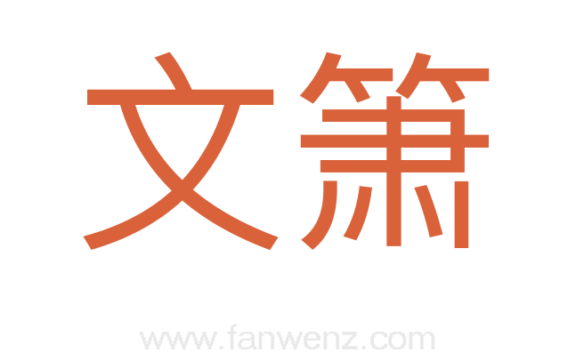 文箫