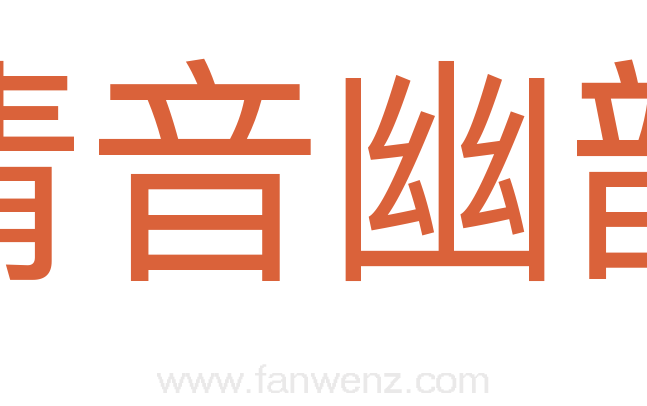 清音幽韵